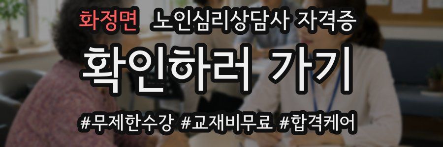 화정면 노인 심리 상담사 자격증