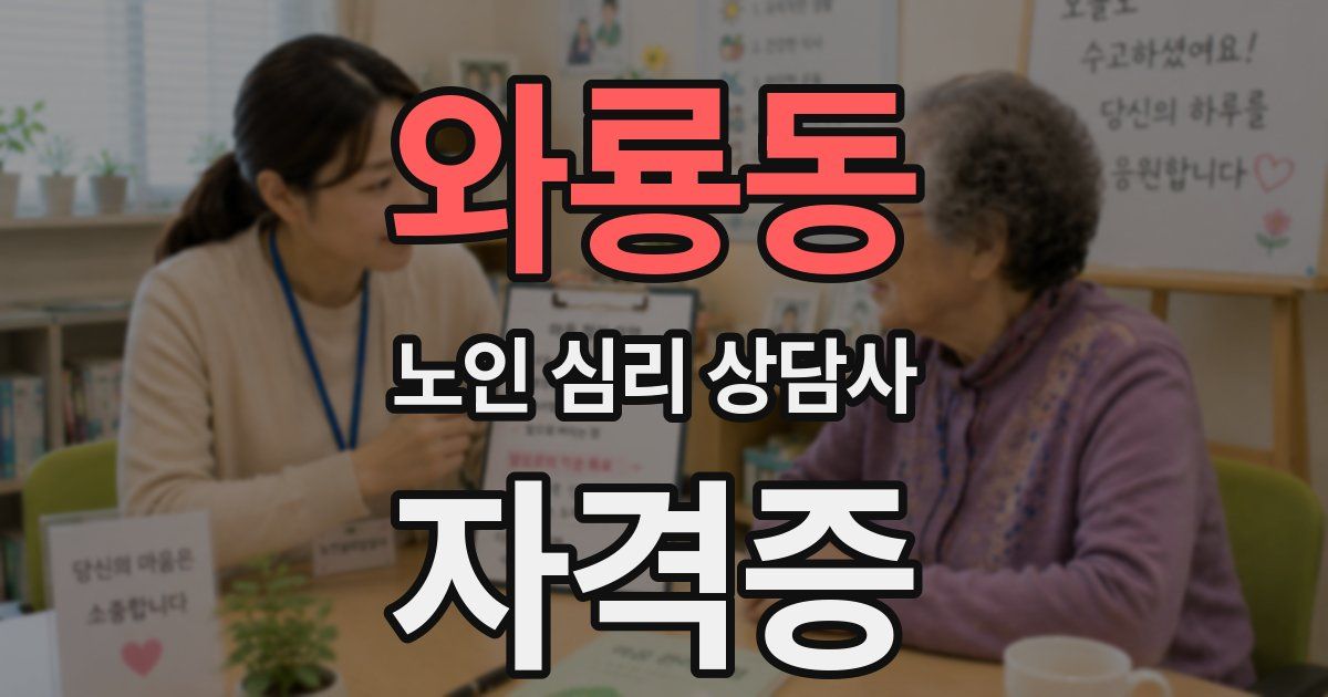 와룡동 노인 심리 상담사 자격증
