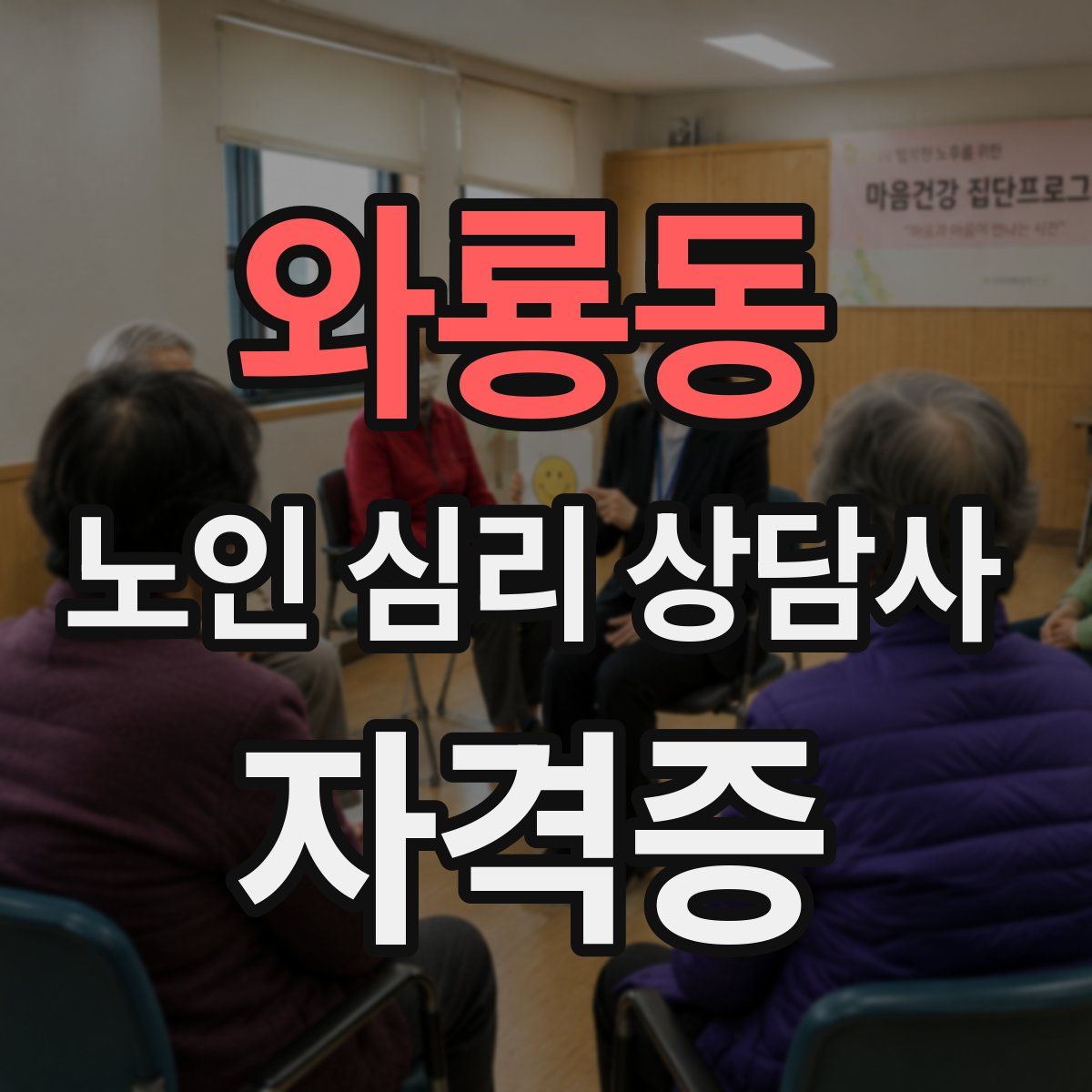 와룡동 노인 심리 상담사 자격증