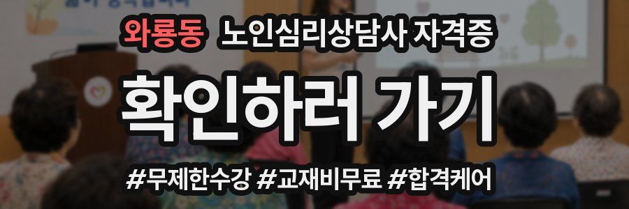 와룡동 노인 심리 상담사 자격증