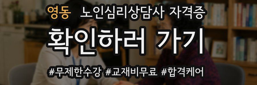 영동 노인 심리 상담사 자격증
