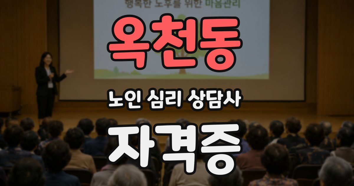 옥천동 노인 심리 상담사 자격증