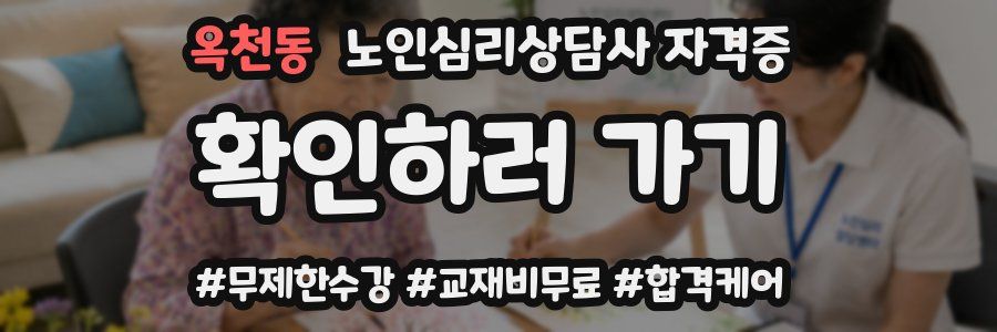 옥천동 노인 심리 상담사 자격증