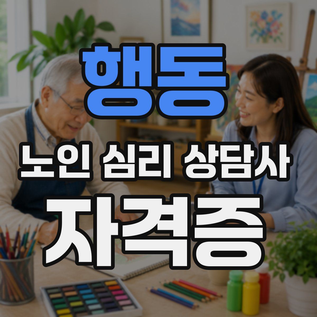 행동 노인 심리 상담사 자격증