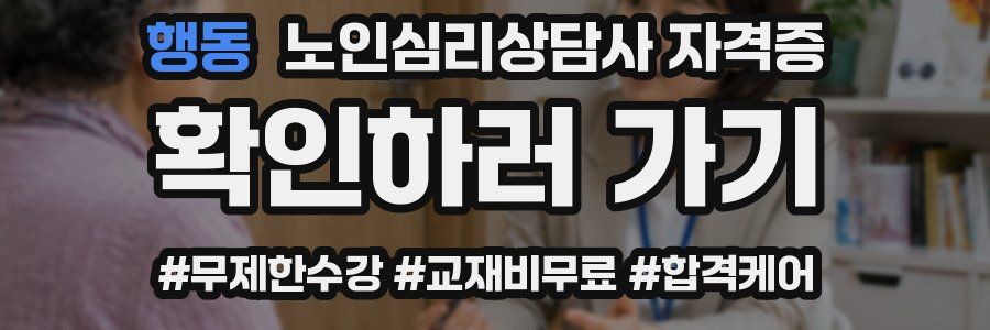 행동 노인 심리 상담사 자격증