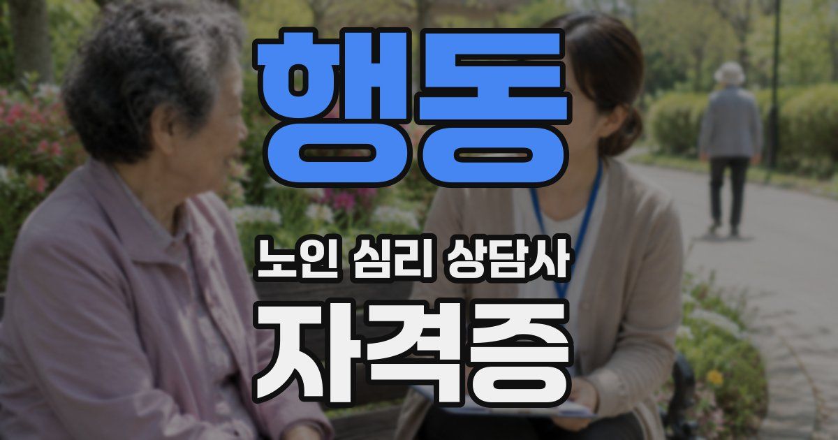 행동 노인 심리 상담사 자격증
