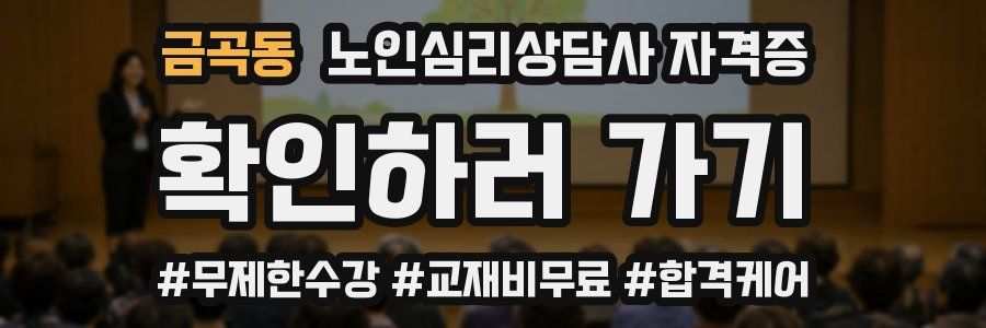 금곡동 노인 심리 상담사 자격증