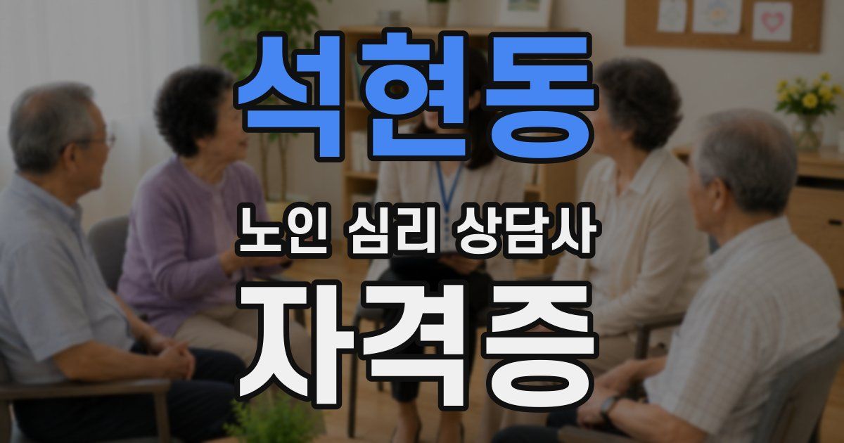 석현동 노인 심리 상담사 자격증