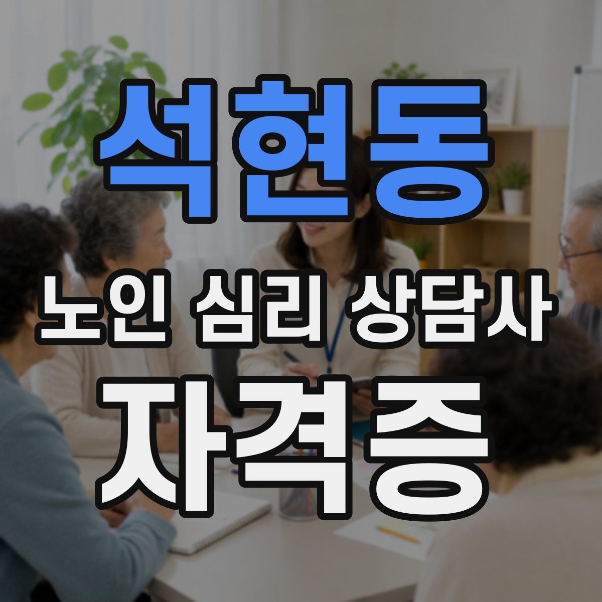 석현동 노인 심리 상담사 자격증