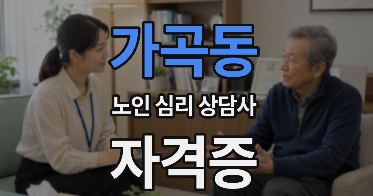 가곡동 노인 심리 상담사 자격증