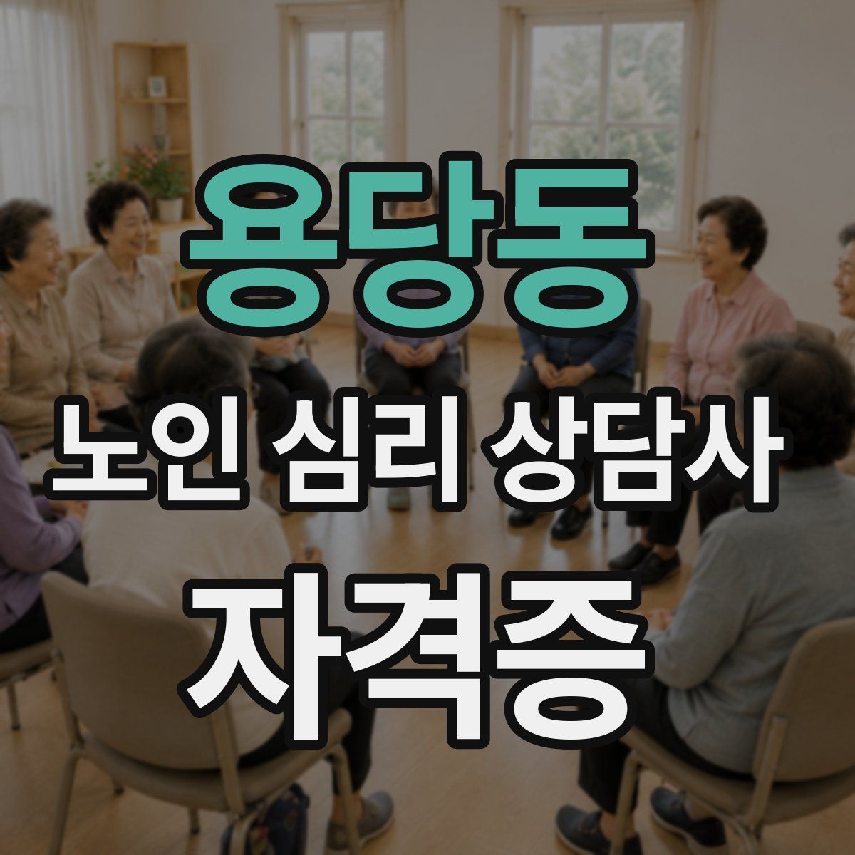 용당동 노인 심리 상담사 자격증