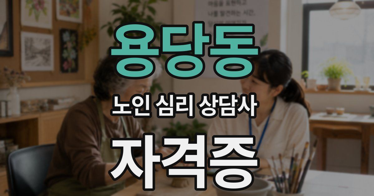 용당동 노인 심리 상담사 자격증
