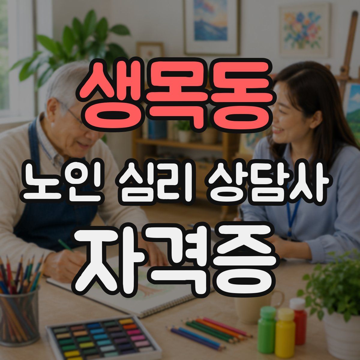 생목동 노인 심리 상담사 자격증