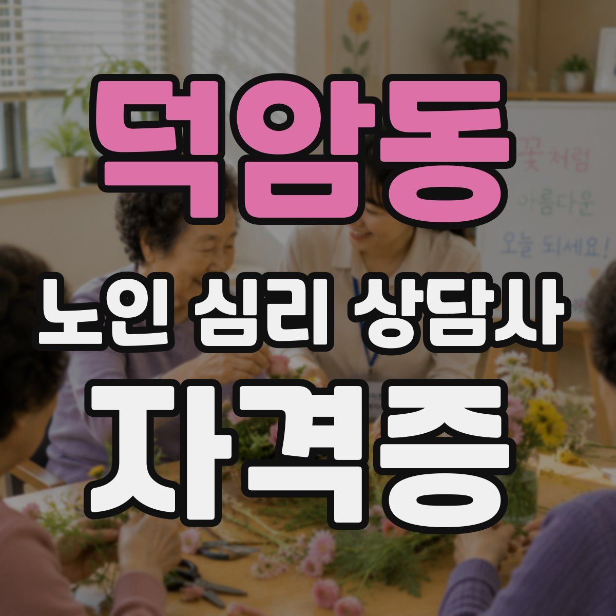 덕암동 노인 심리 상담사 자격증
