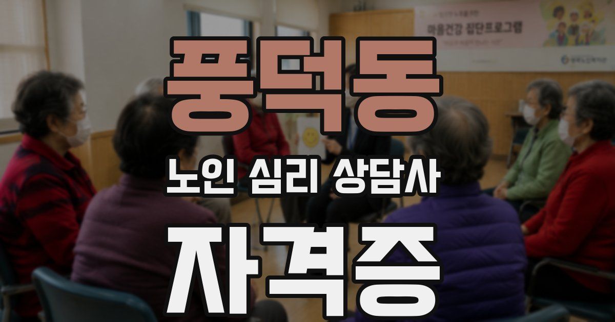 풍덕동 노인 심리 상담사 자격증