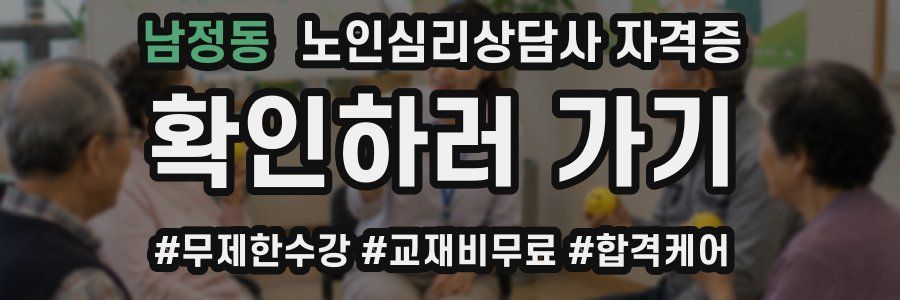 남정동 노인 심리 상담사 자격증