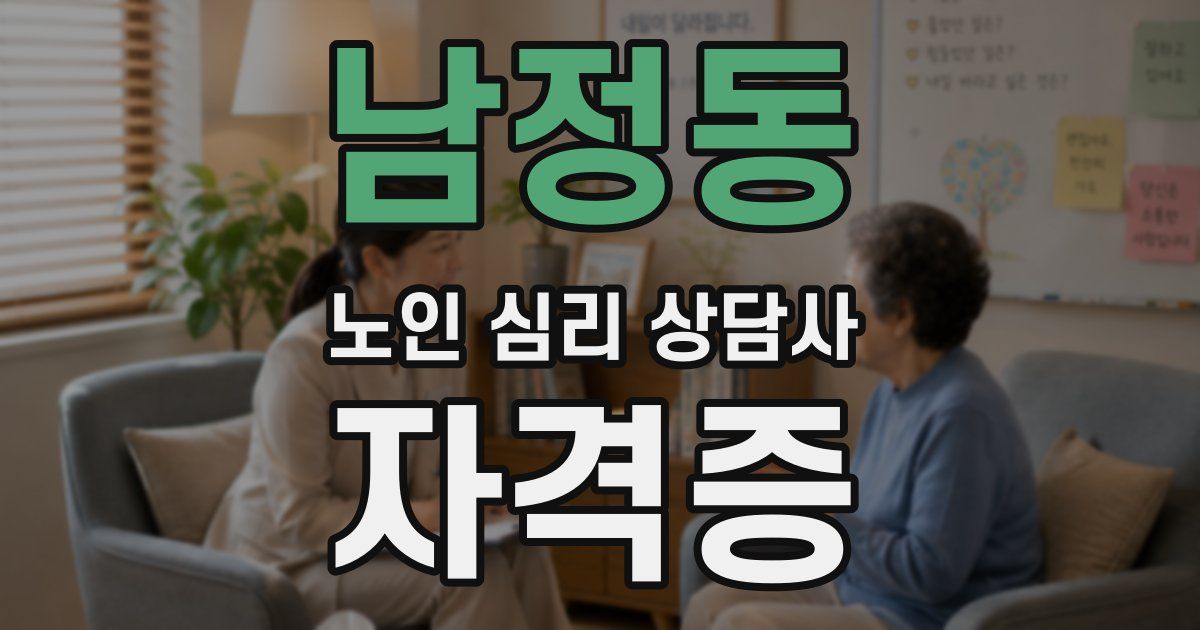 남정동 노인 심리 상담사 자격증