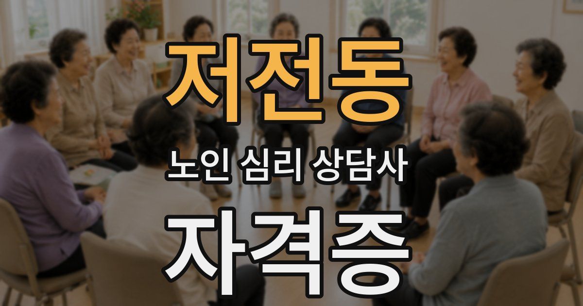 저전동 노인 심리 상담사 자격증