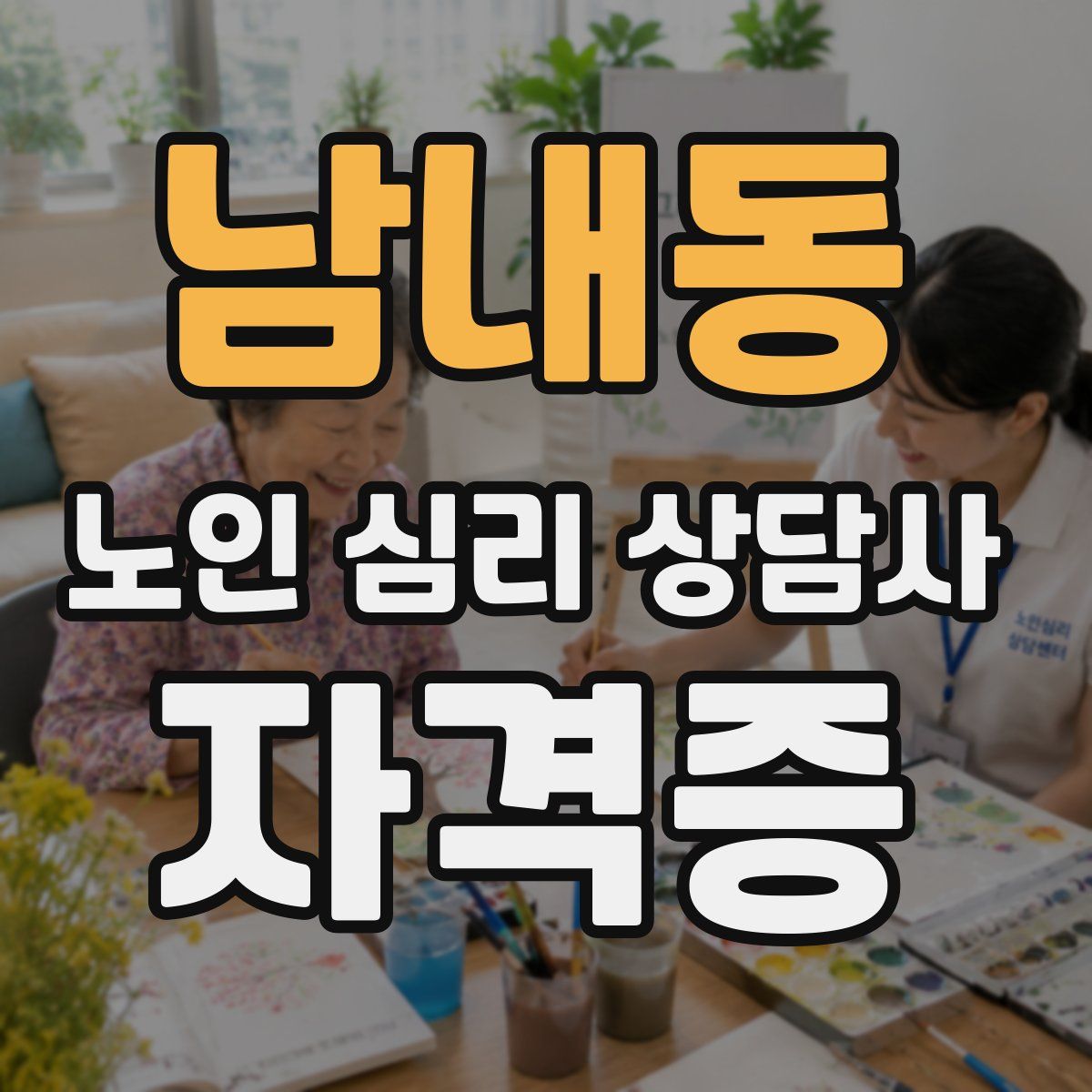 남내동 노인 심리 상담사 자격증