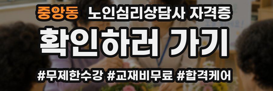 중앙동 노인 심리 상담사 자격증