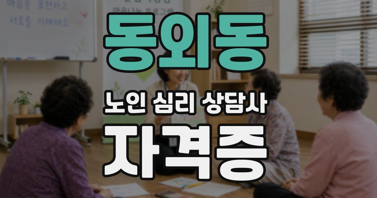 동외동 노인 심리 상담사 자격증