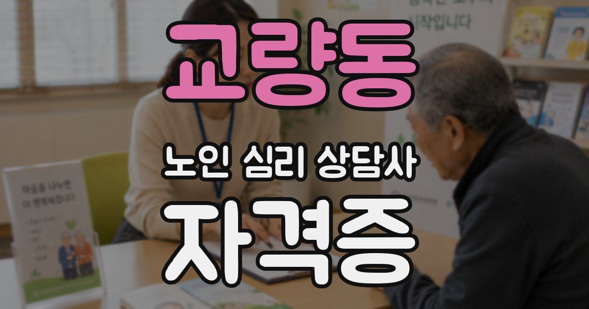 교량동 노인 심리 상담사 자격증