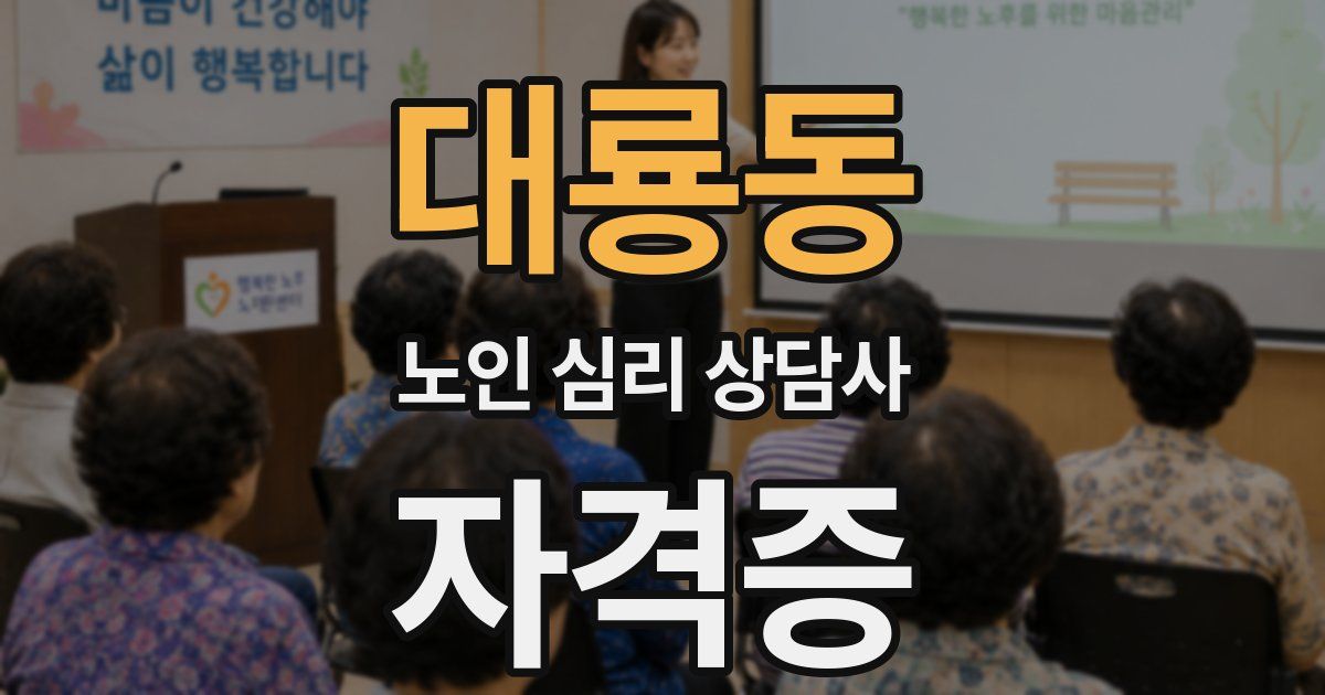 대룡동 노인 심리 상담사 자격증