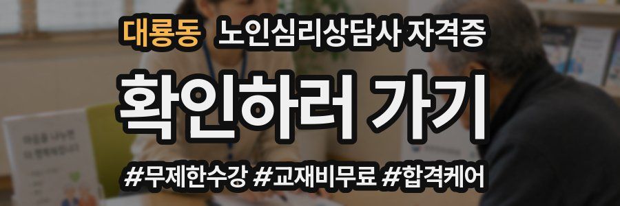 대룡동 노인 심리 상담사 자격증
