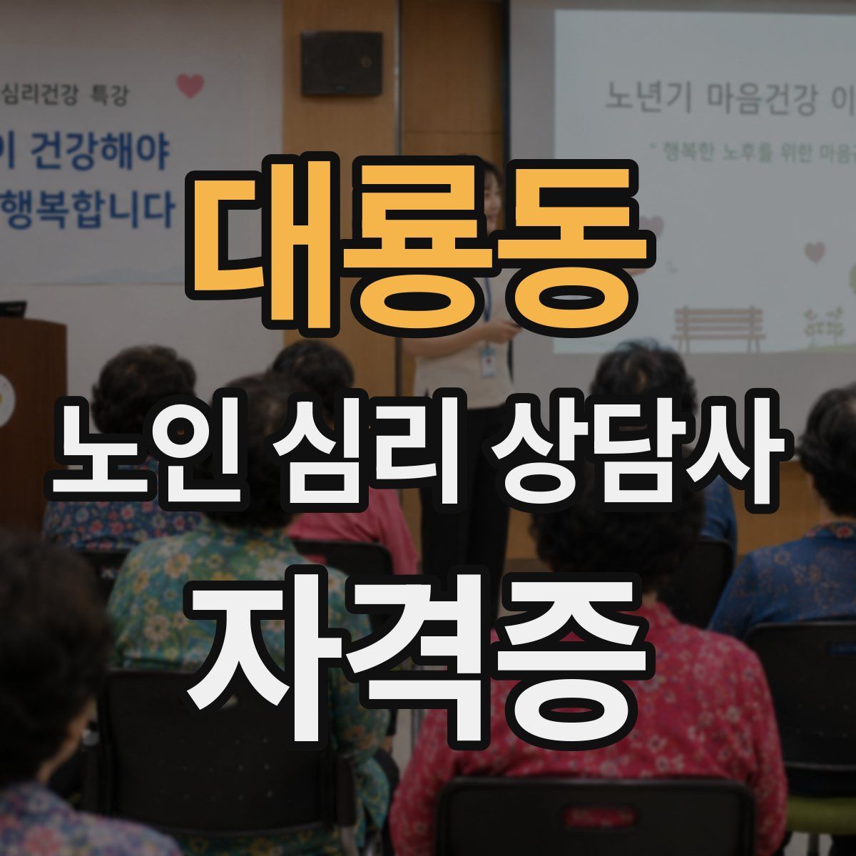 대룡동 노인 심리 상담사 자격증