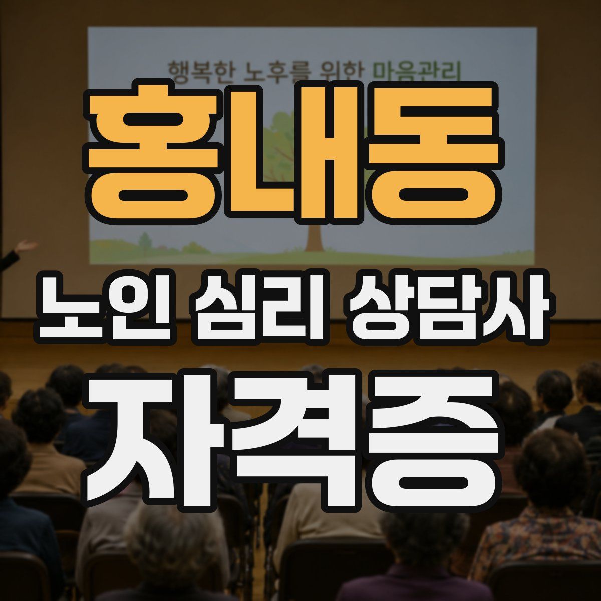 홍내동 노인 심리 상담사 자격증