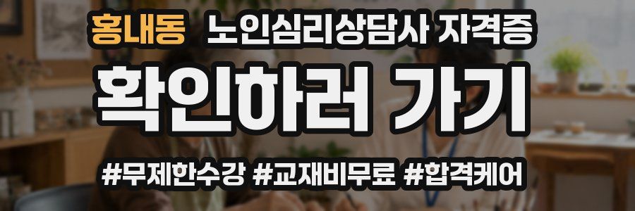 홍내동 노인 심리 상담사 자격증