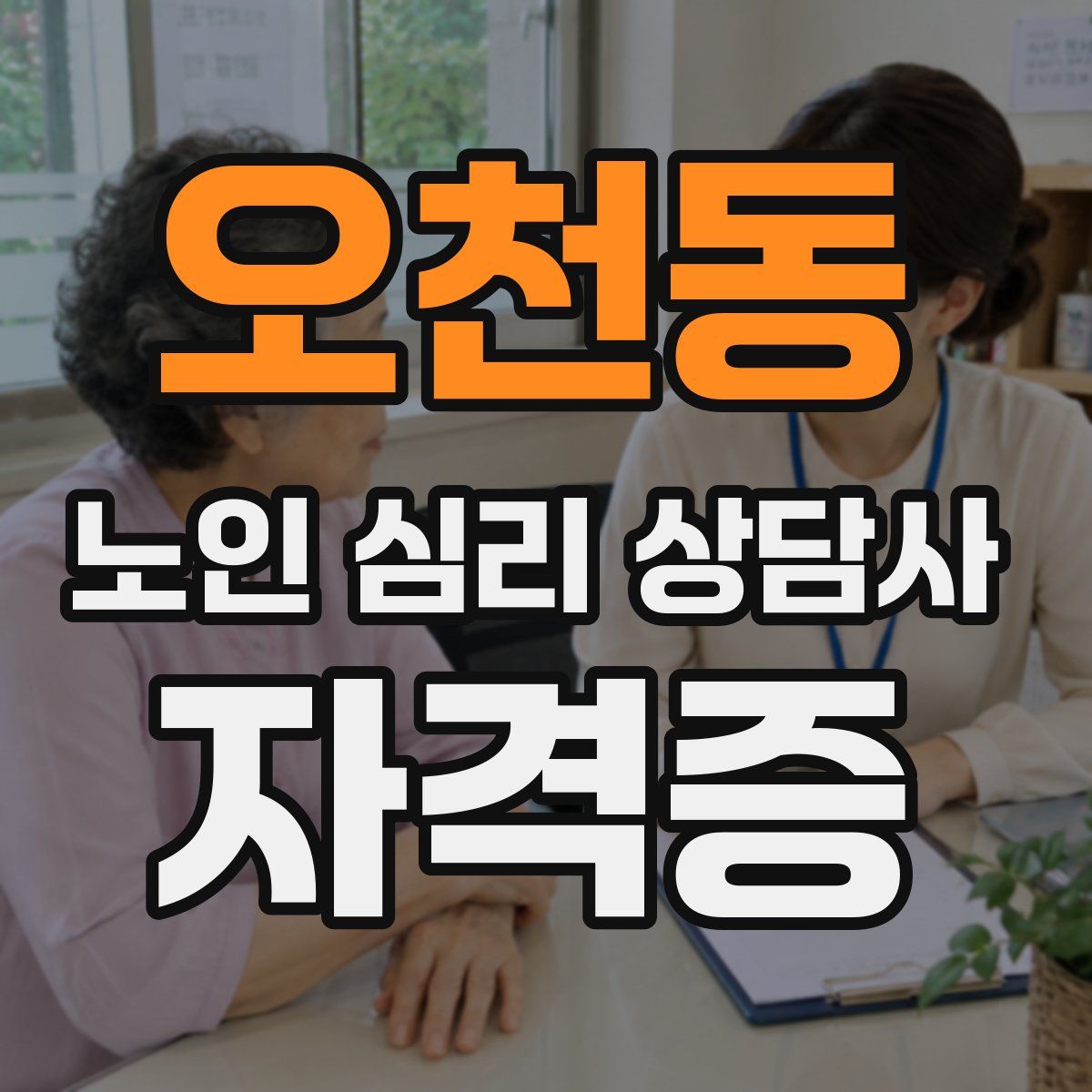 오천동 노인 심리 상담사 자격증