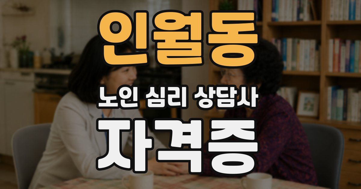 인월동 노인 심리 상담사 자격증