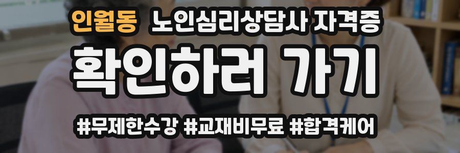 인월동 노인 심리 상담사 자격증