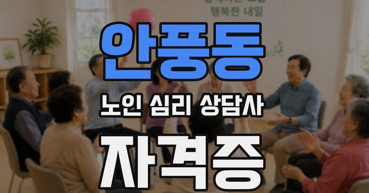 안풍동 노인 심리 상담사 자격증