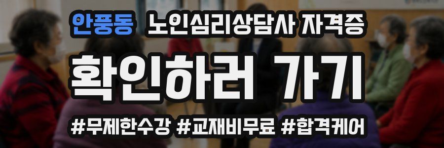 안풍동 노인 심리 상담사 자격증