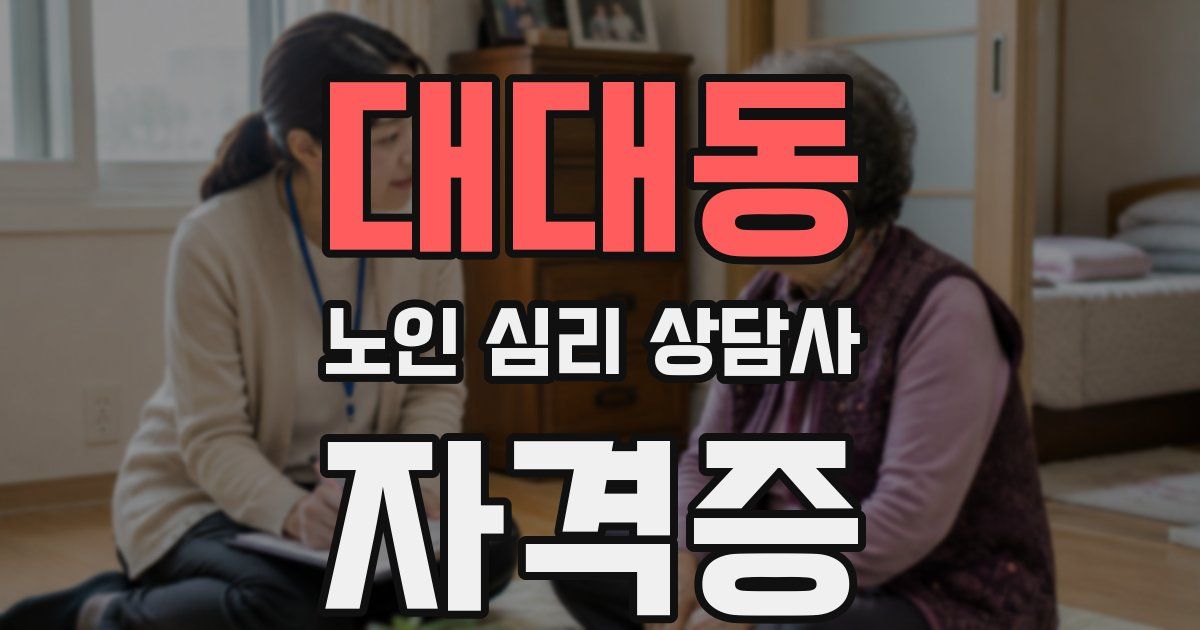 대대동 노인 심리 상담사 자격증
