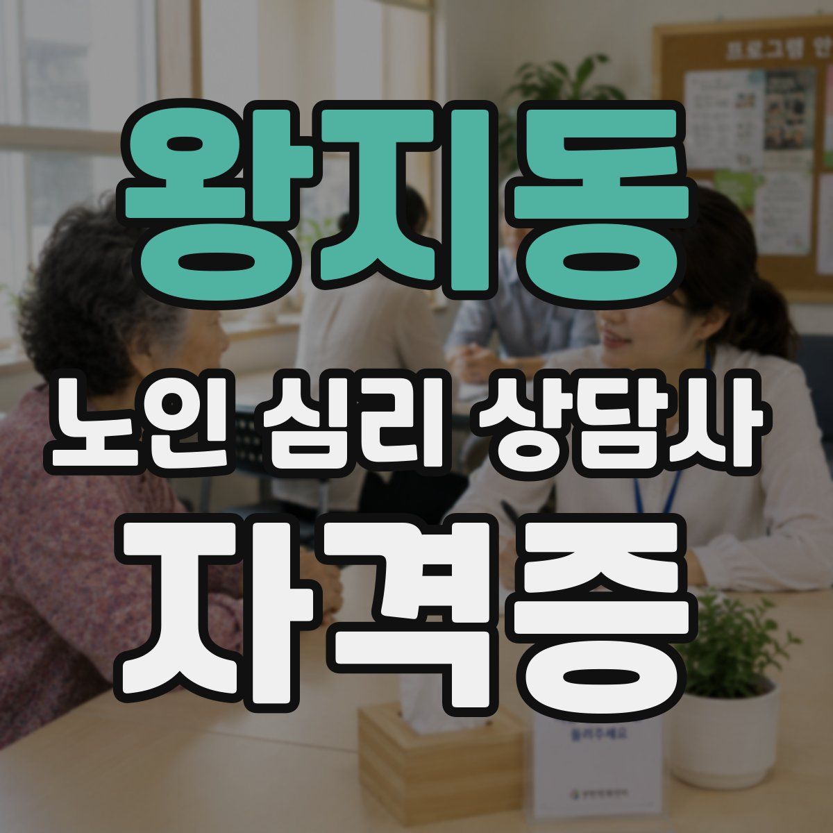 왕지동 노인 심리 상담사 자격증