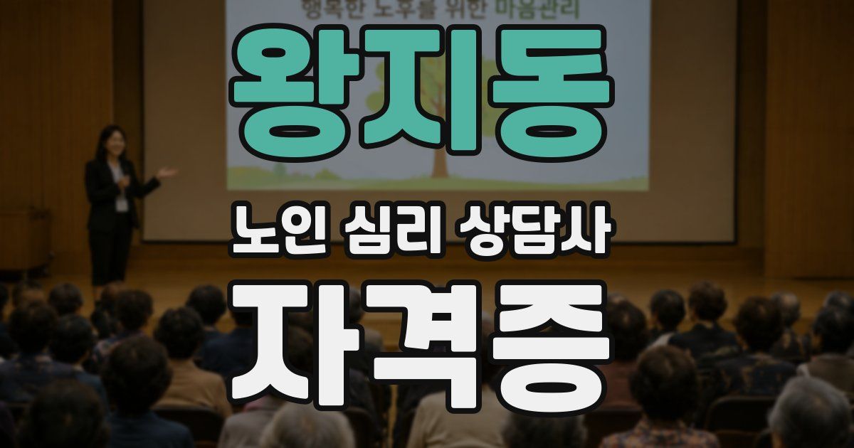 왕지동 노인 심리 상담사 자격증