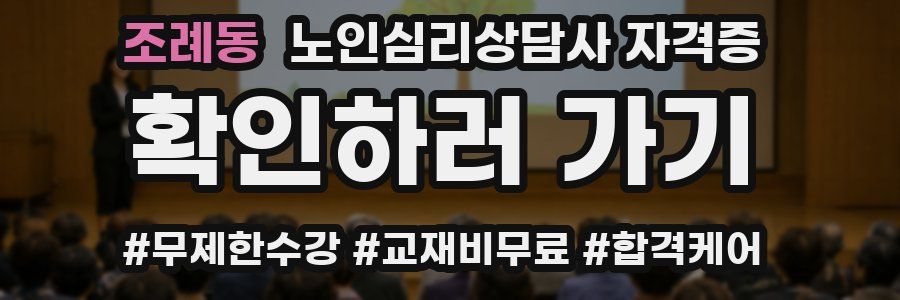조례동 노인 심리 상담사 자격증