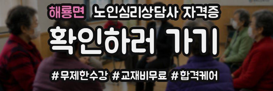 해룡면 노인 심리 상담사 자격증