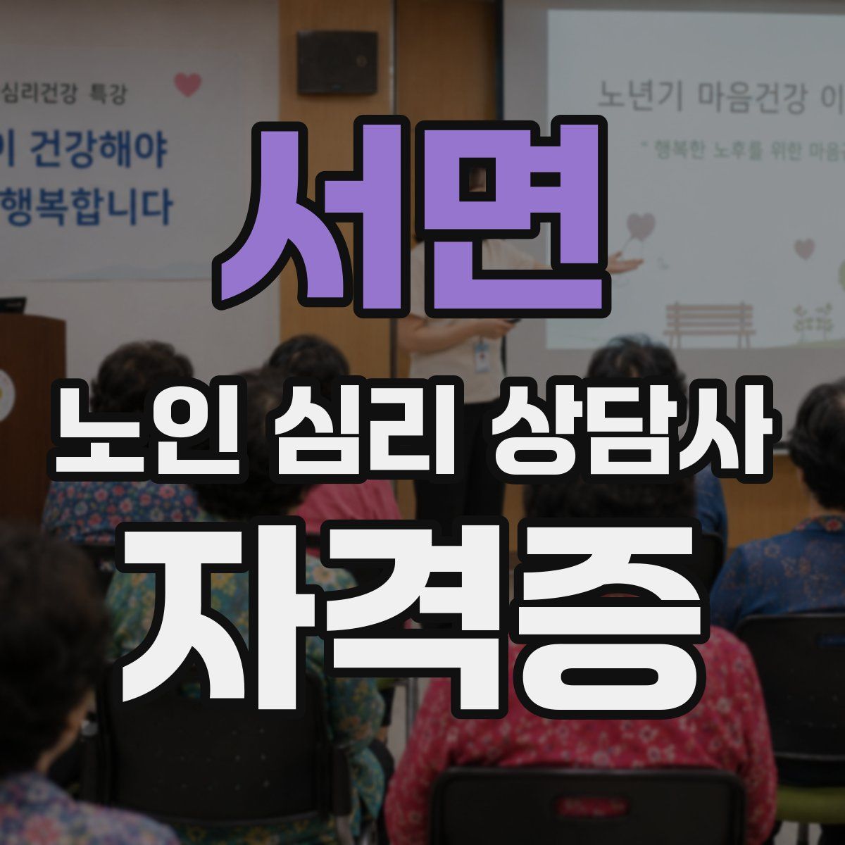 서면 노인 심리 상담사 자격증
