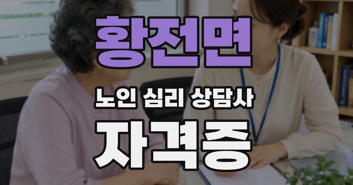 황전면 노인 심리 상담사 자격증
