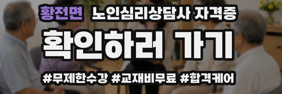 황전면 노인 심리 상담사 자격증