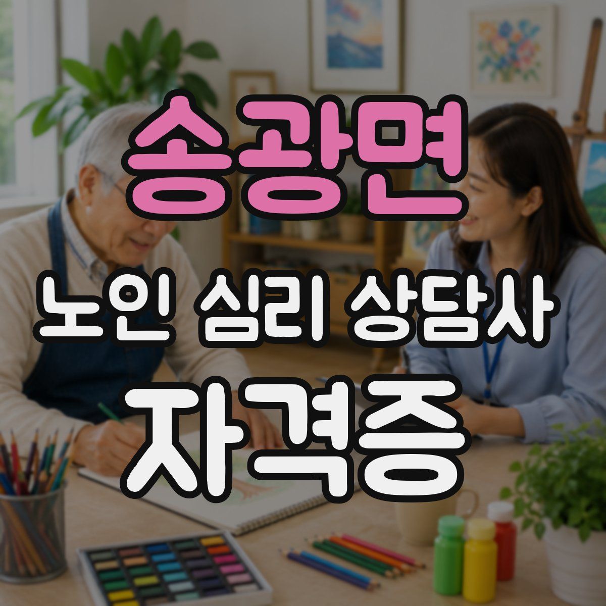 송광면 노인 심리 상담사 자격증