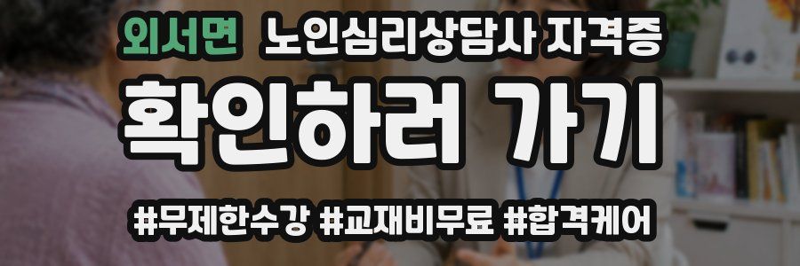 외서면 노인 심리 상담사 자격증
