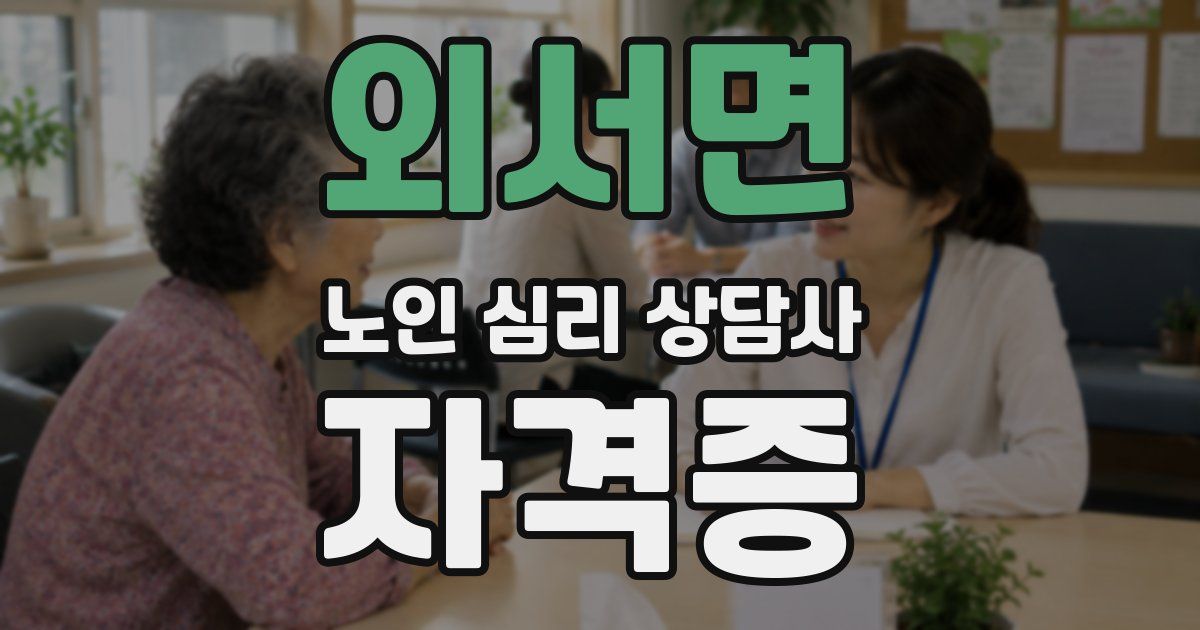 외서면 노인 심리 상담사 자격증