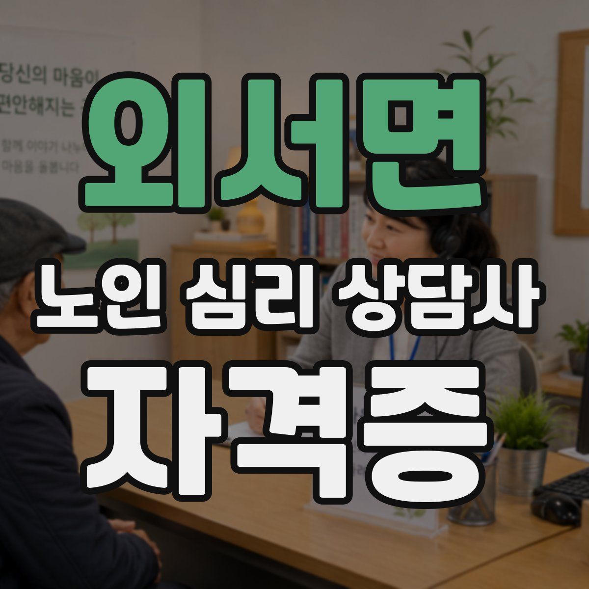 외서면 노인 심리 상담사 자격증