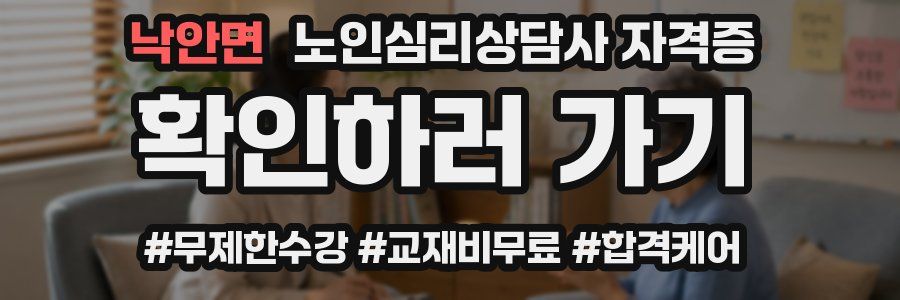 낙안면 노인 심리 상담사 자격증