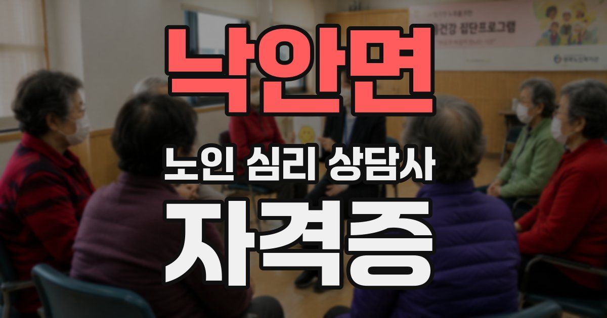낙안면 노인 심리 상담사 자격증